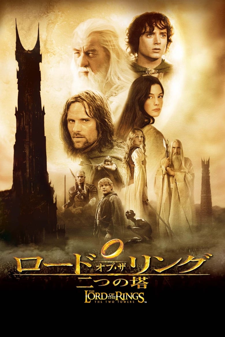 ロード・オブ・ザ・リング／二つの塔 (2002)