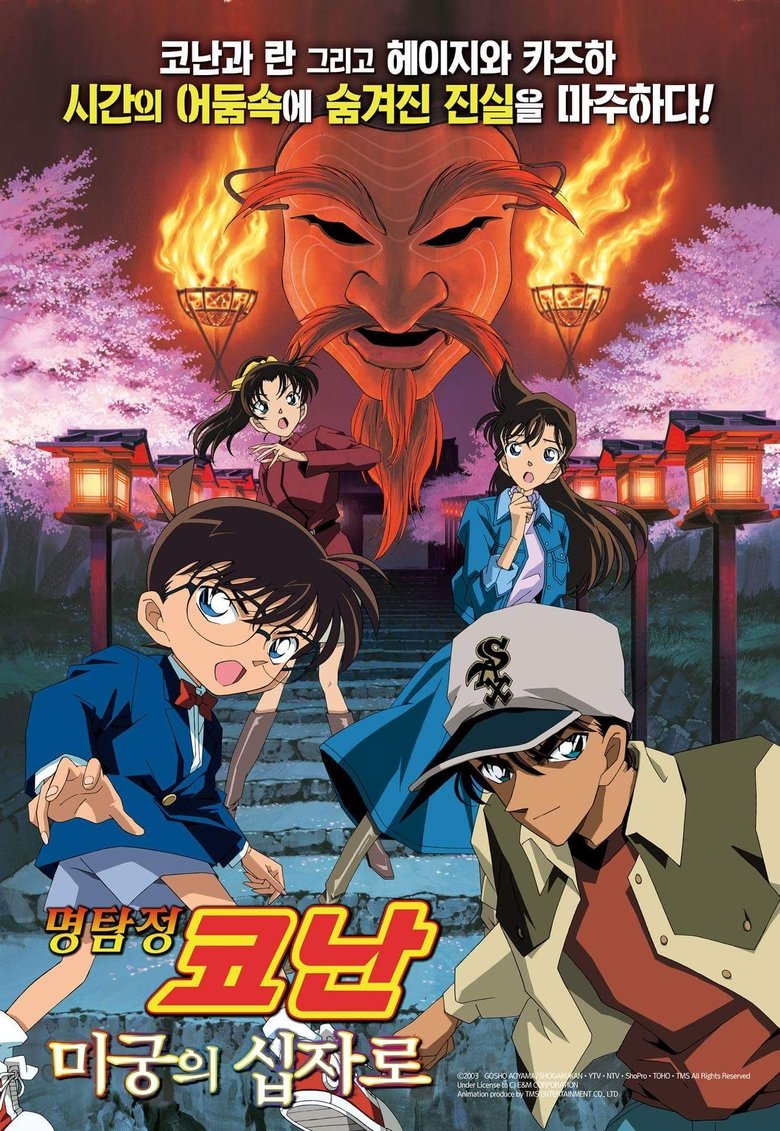 명탐정 코난: 미궁의 십자로 (2003)