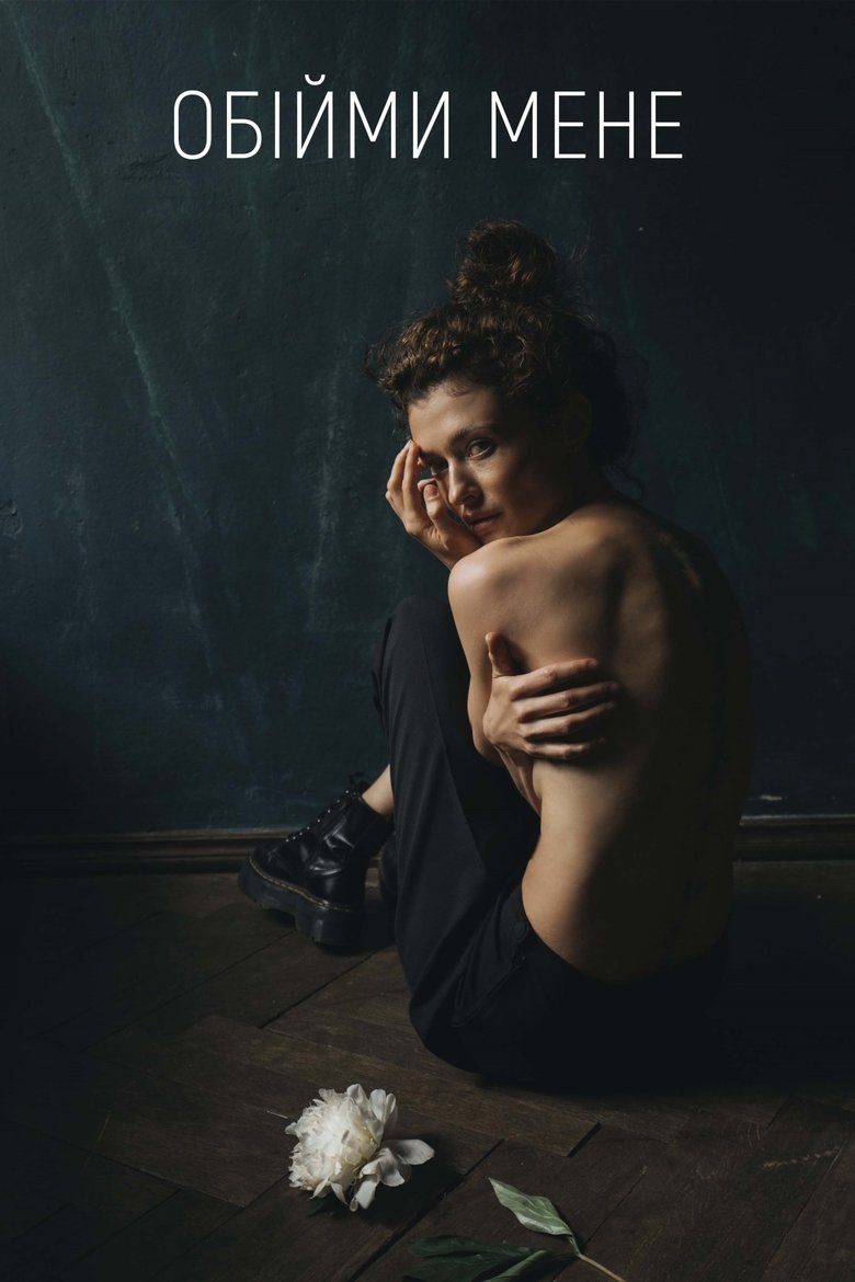 Обійми мене (2021)