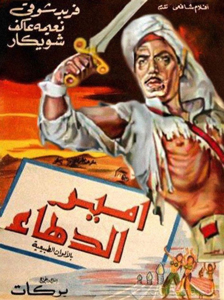 امير الدهاء (1964)