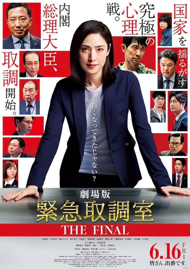 Imatge de 劇場版 緊急取調室 THE FINAL