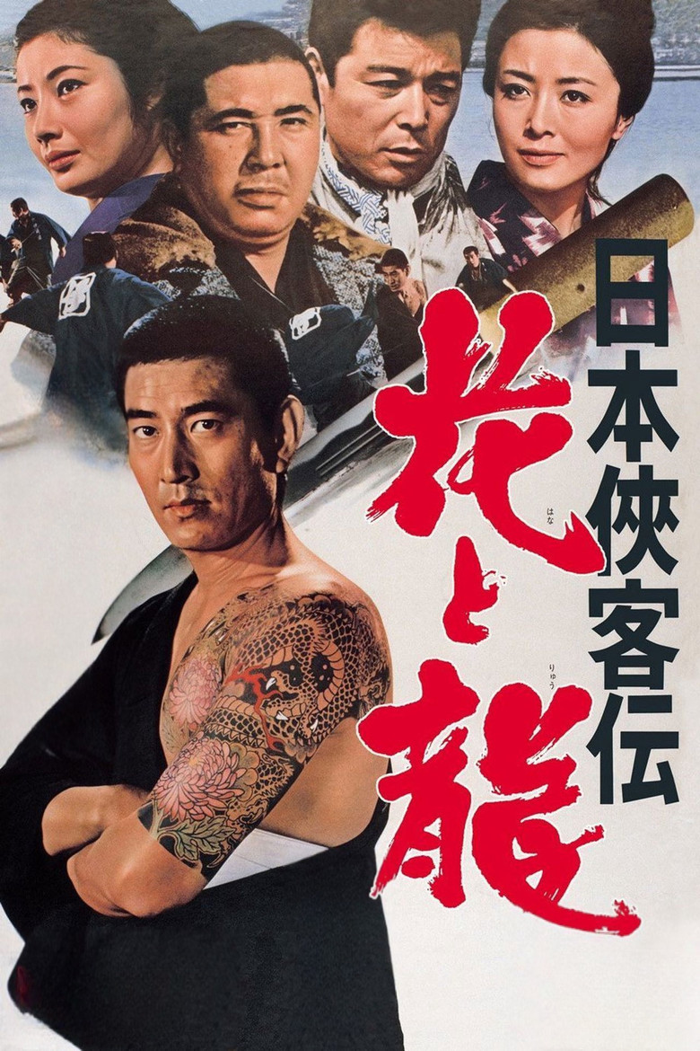 Imatge de 日本侠客伝　花と龍