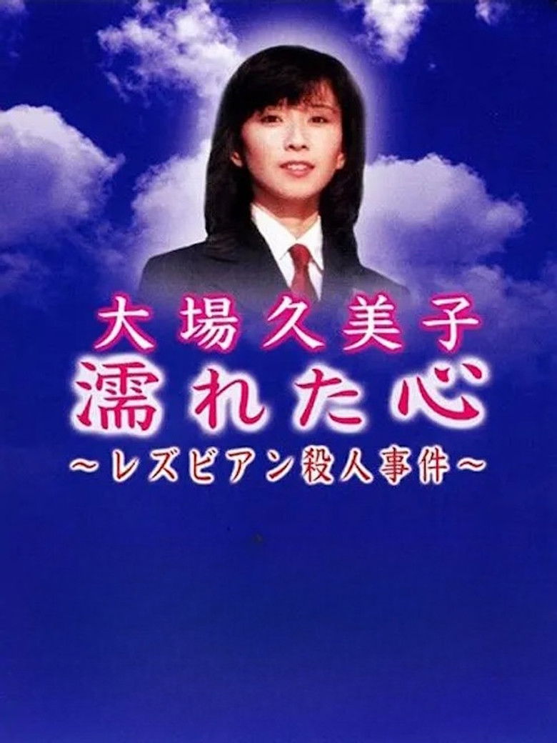 Imatge de 濡れた心　～レズビアン殺人事件～