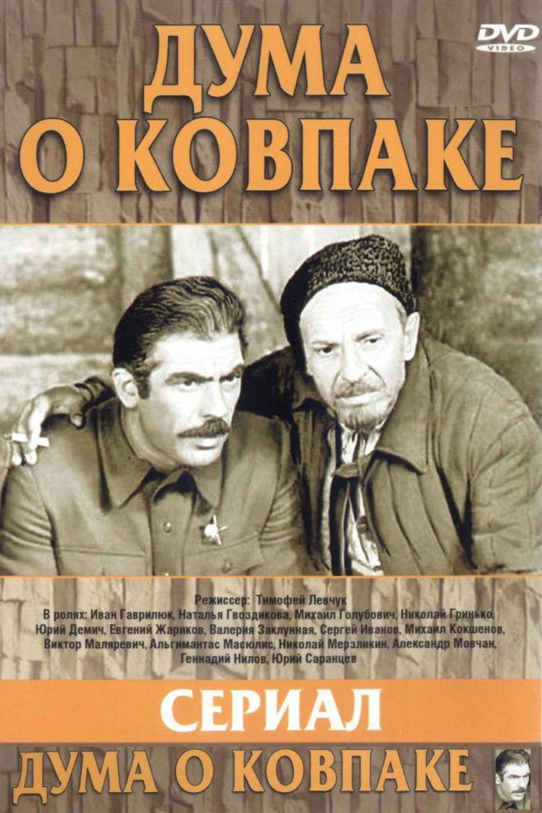 Poem of Kovpak Trilogy poster