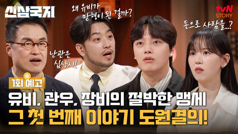 Still image for 신삼국지 season 1 episode 1: Episode 1