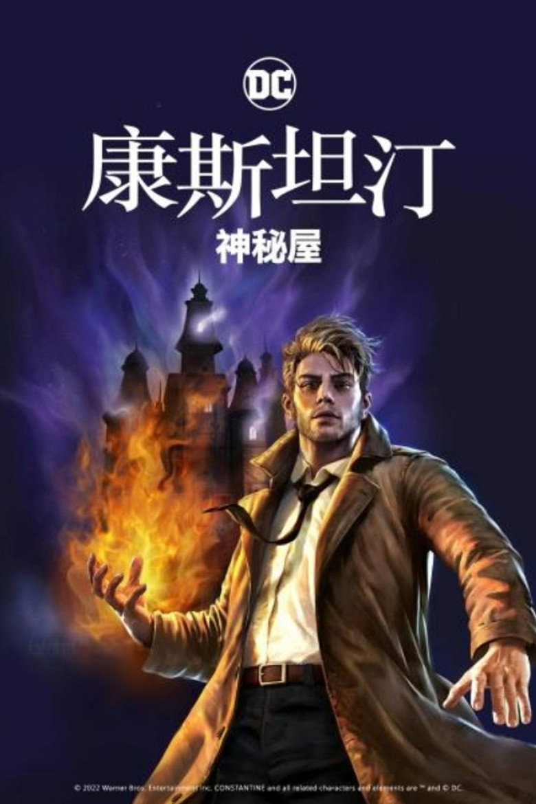 康斯坦丁:神秘之屋 封面海报