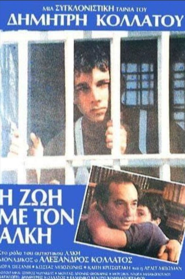 Η Ζωή με τον Άλκη main poster