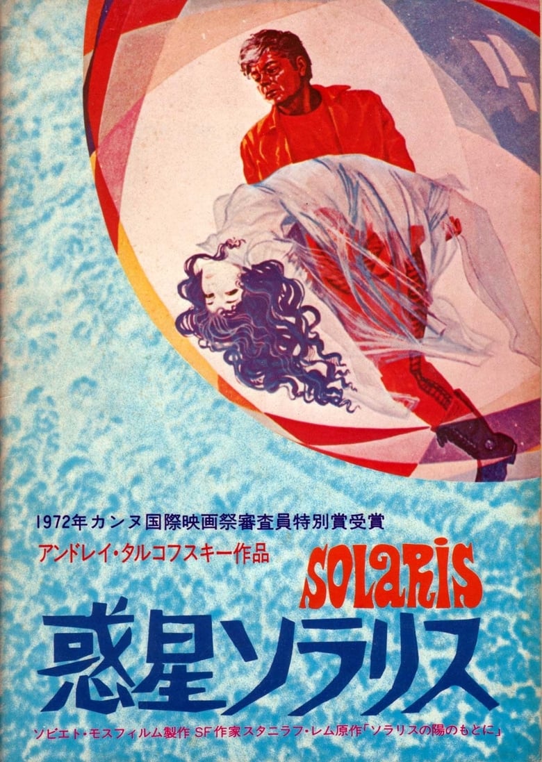 惑星ソラリス (1972)