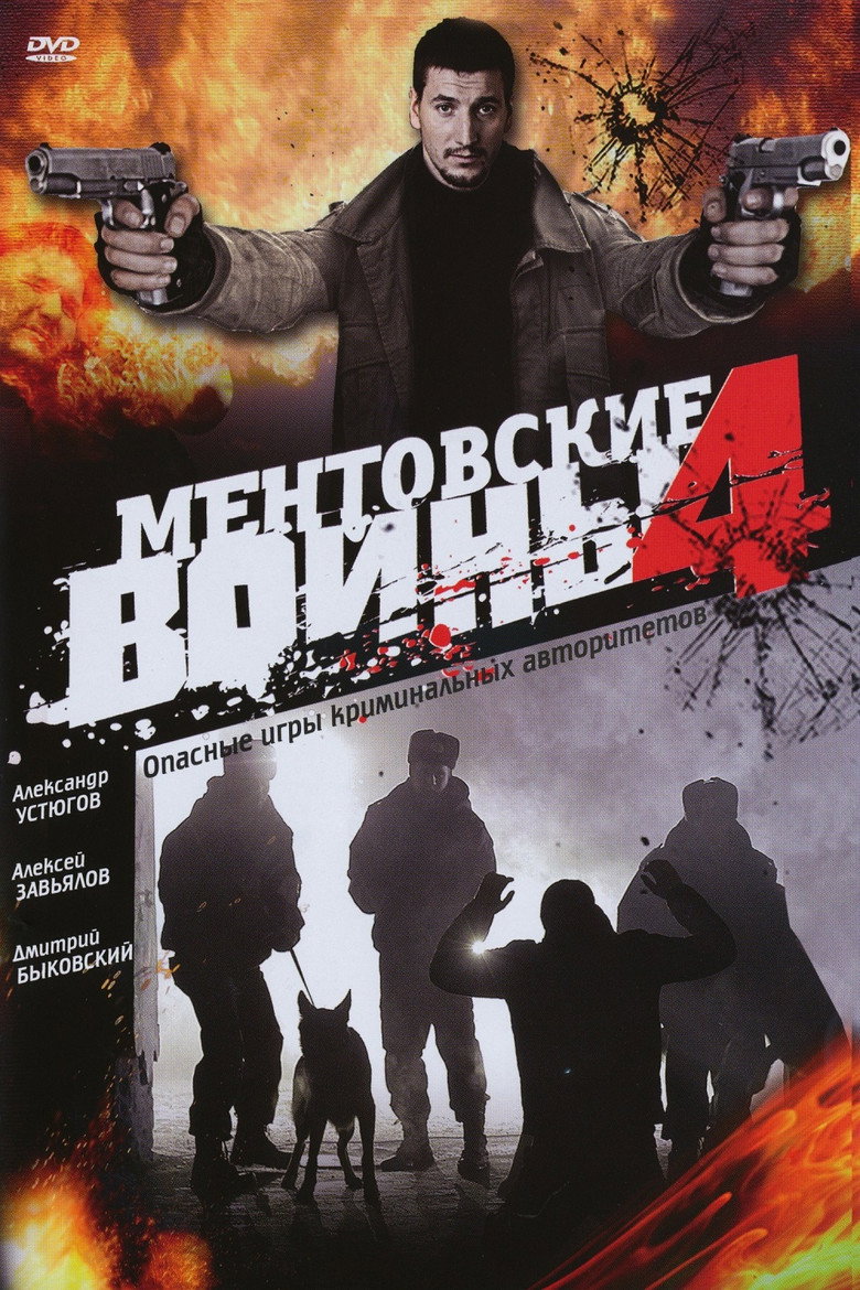 Ментовские войны-4