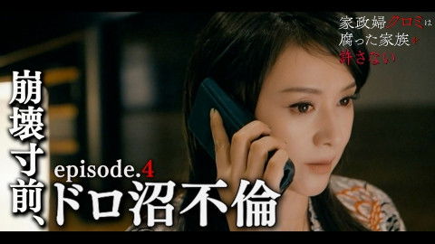 Still image for The Housekeeper Kuromi Won’t Forgive Rotten Families season 1 episode 4: Episode 4 Still image for The Housekeeper Kuromi Won’t Forgive Rotten Families season 1 episode 4: Episode 4