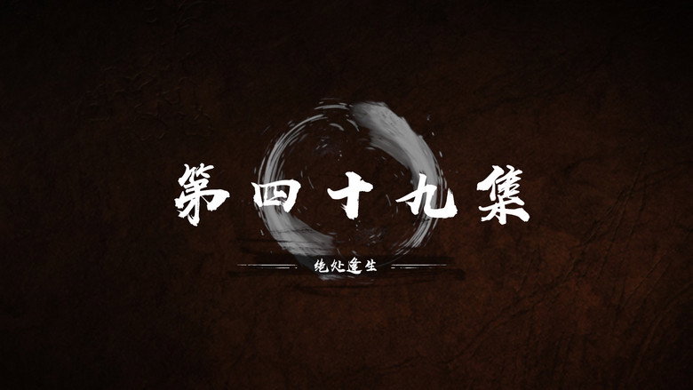 第 49 集 still