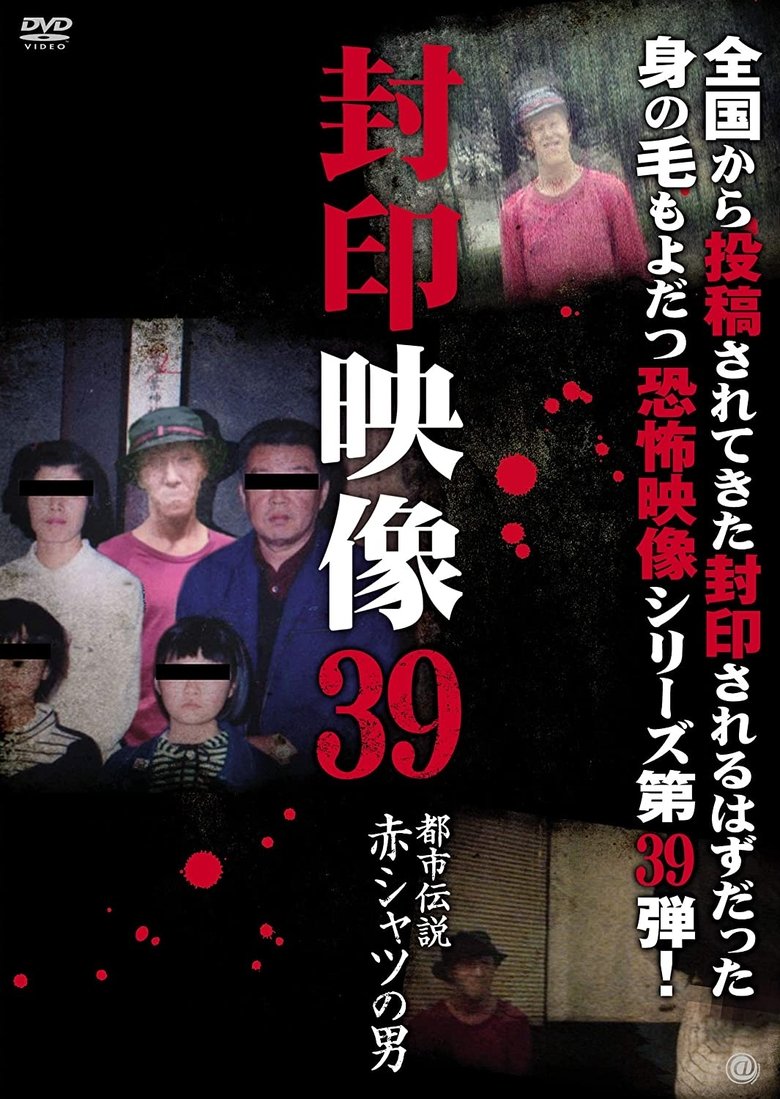 封印映像39 都市伝説 赤シャツの男 (2019)