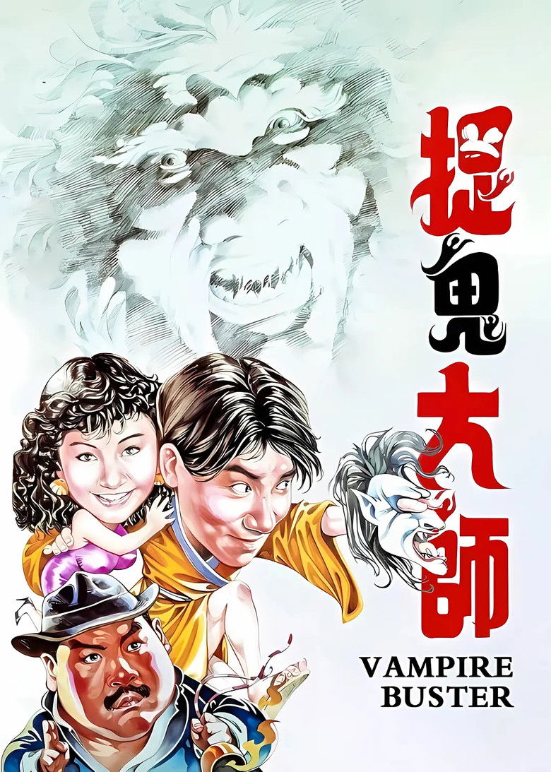 Imatge de 捉鬼大师