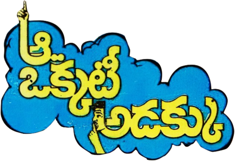 ఆ ఒక్కటీ అడక్కు