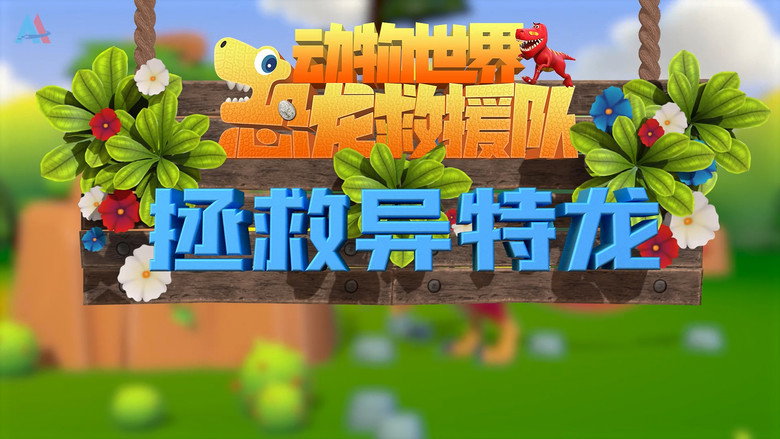 动物世界之恐龙救援队: 1×9
