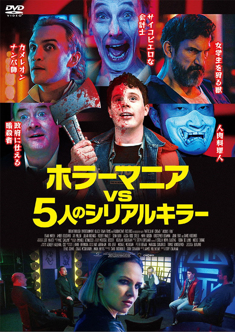 ホラーマニア vs 5人のシリアルキラーのポスター