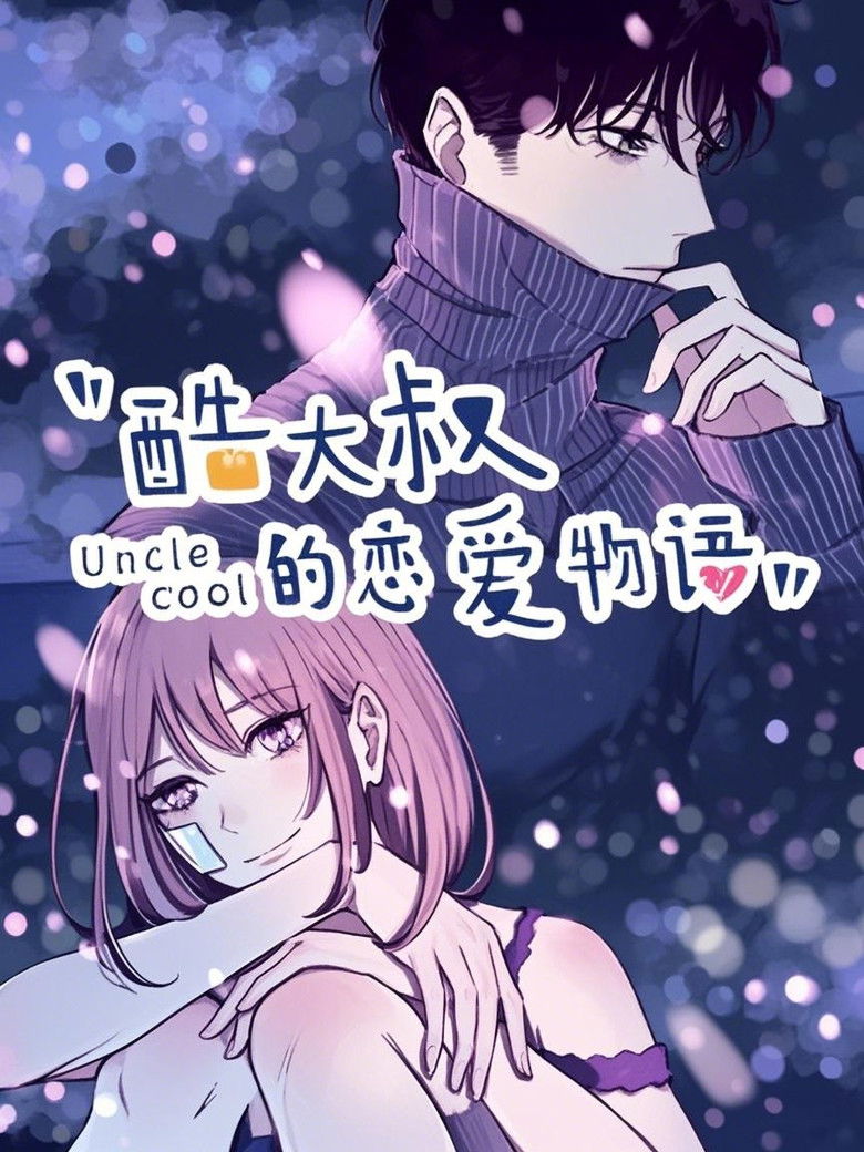酷大叔的恋爱物语   动态漫