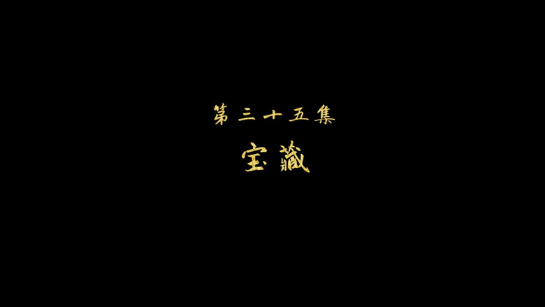 宝藏 görseli