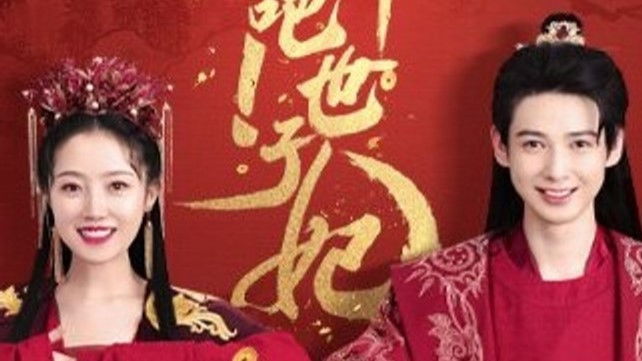 Still image for 奋斗吧!世子妃 season 1 episode 1: Episode 1 Still image for 奋斗吧!世子妃 season 1 episode 1: Episode 1