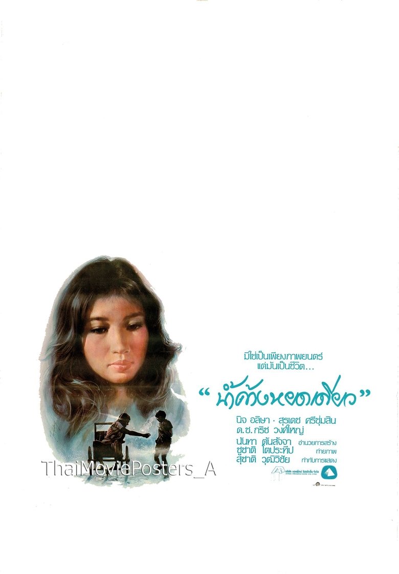 น้ำค้างหยดเดียว main poster