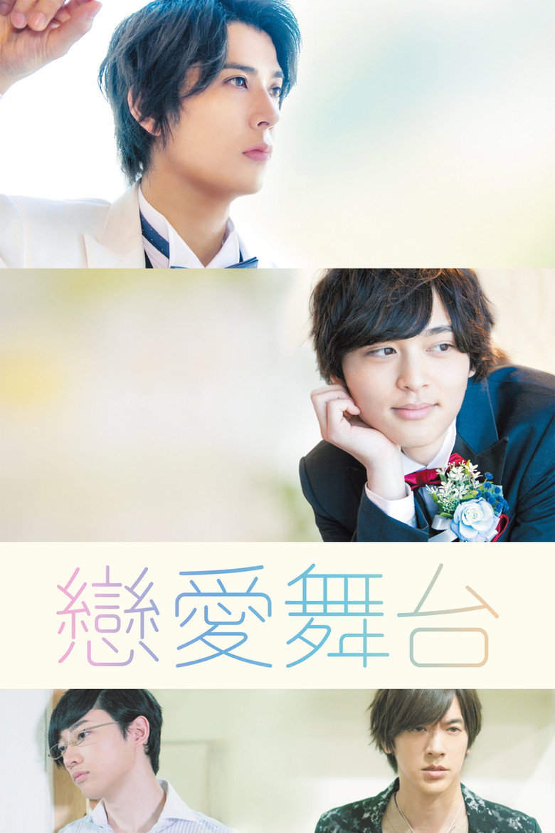 舞台恋曲 (2020) 1080p 2.57 GB-光鸭·臻影社