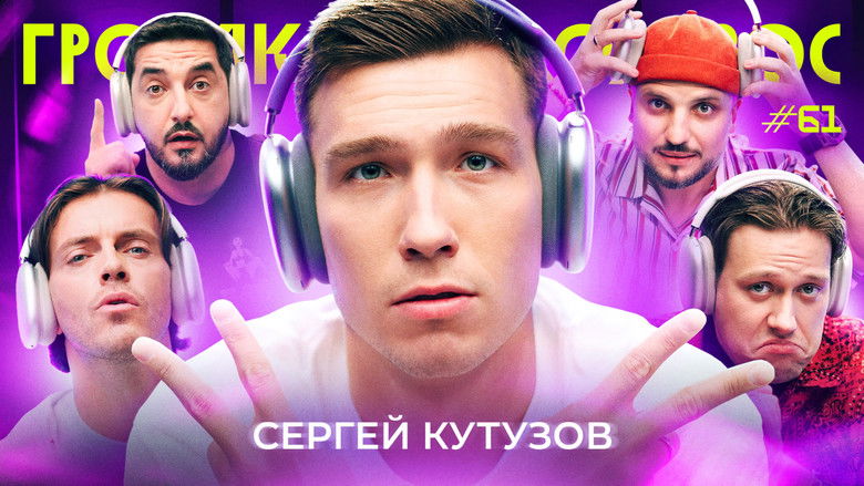 Still image for Громкий вопрос season 1 episode 61: Episode 61 Still image for Громкий вопрос season 1 episode 61: Episode 61