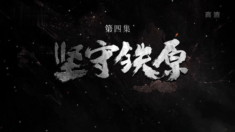 Still image for Hot Snow - The Great Anti American Aid to Korea season 1 episode 4: Episode 4 Still image for Hot Snow - The Great Anti American Aid to Korea season 1 episode 4: Episode 4