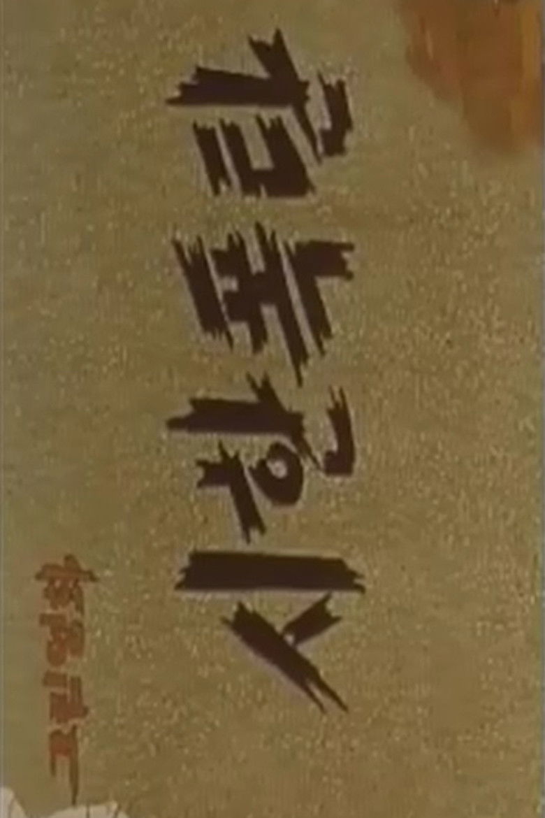 시한폭탄 (1967)