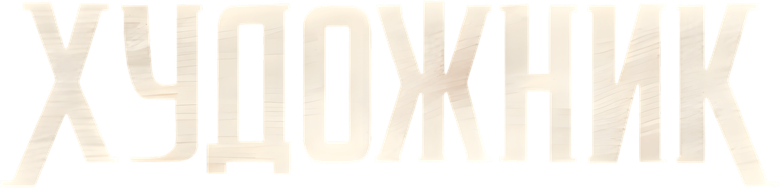 Художник