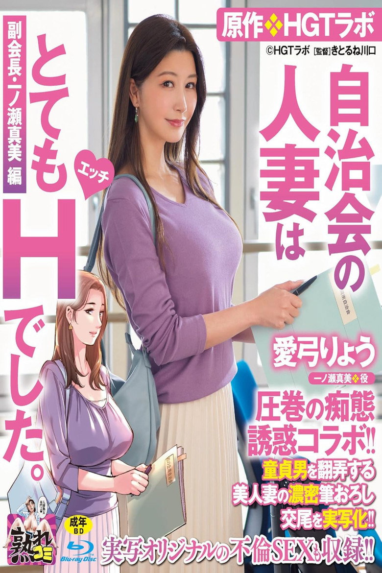 Imatge de 愛弓りょう 圧巻の痴態誘惑コラボ！！ 原作・HGTラボ 自治会の人妻はとてもHでした。副会長・一ノ瀬真美編 童貞男を翻弄する美人妻の濃密筆おろし交尾を実写化！！