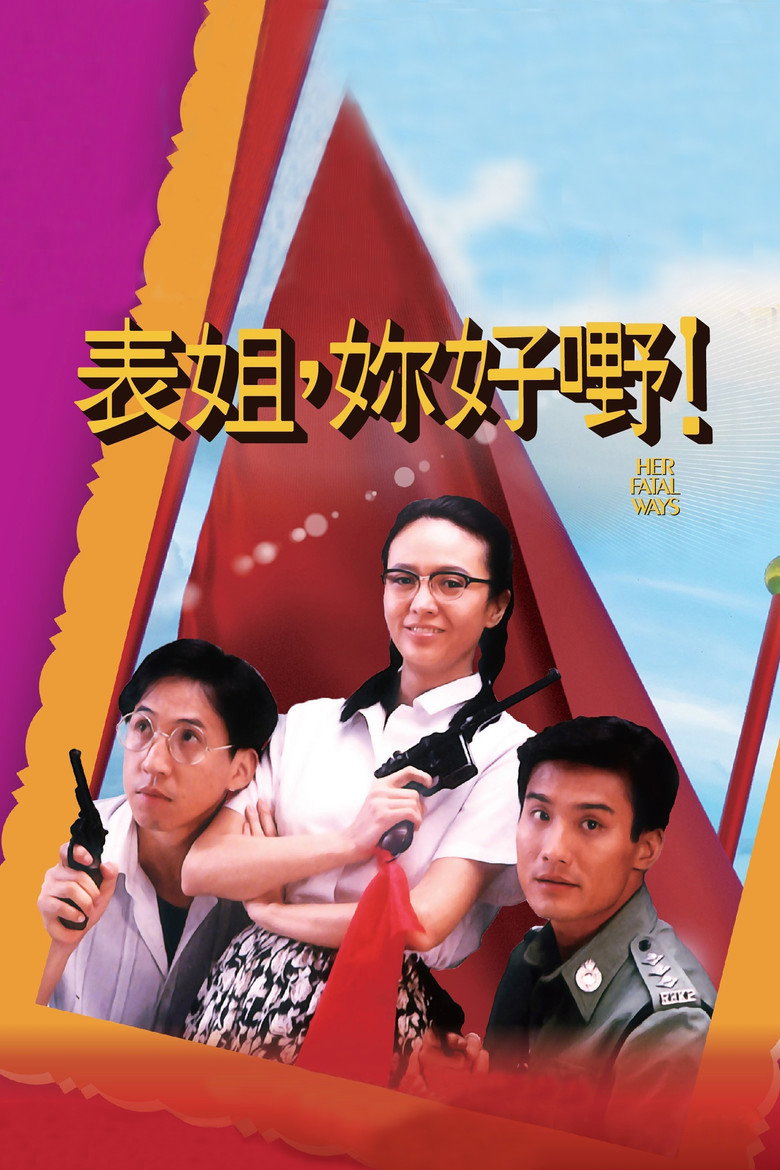 表姐，你好嘢！（1990）-光鸭·臻影社