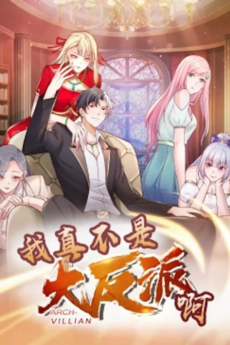 Official poster for 我真不是大反派啊