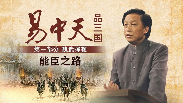 Still image for Yi Zhongtian: Analysis of the Three Kingdoms season 1 episode 4: Episode 4