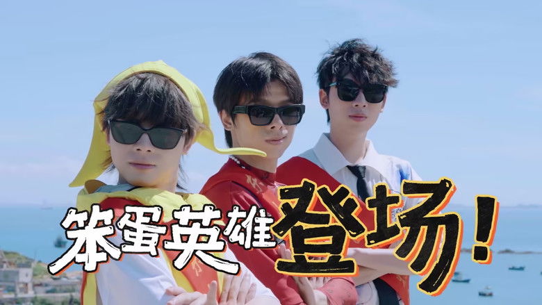 Still image for 海、渔村和三个笨蛋 season 1 episode 1: Episode 1