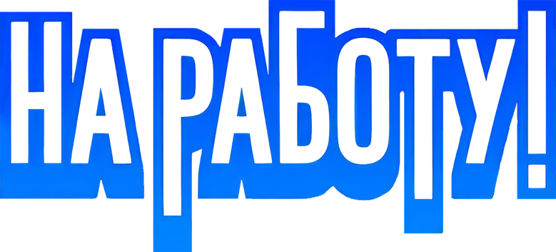 На работу!