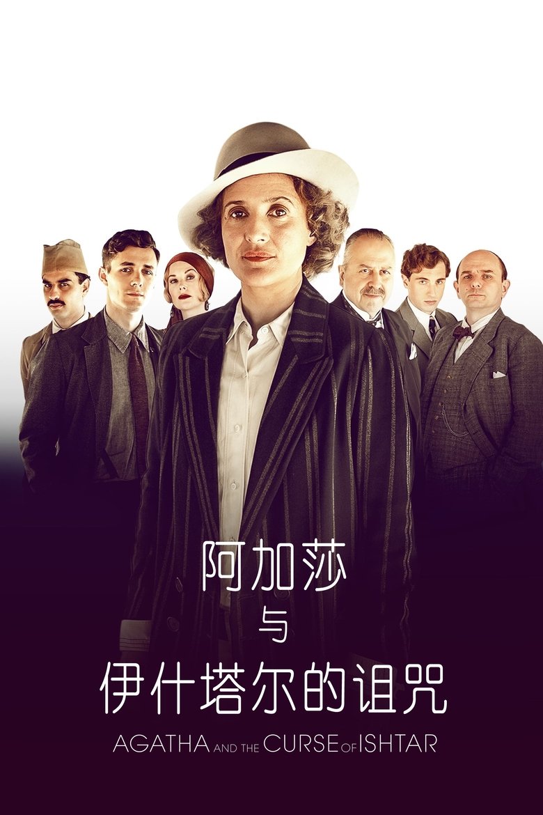 阿加莎与伊什塔尔的诅咒 (2019)