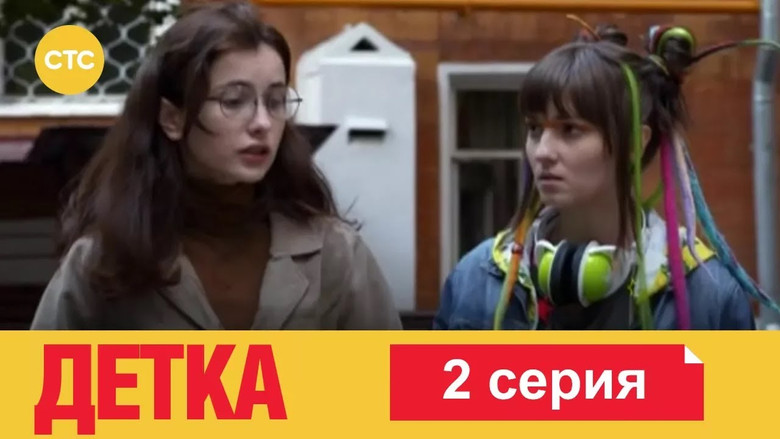 Still image for Детка season 1 episode 2: Episode 2 Still image for Детка season 1 episode 2: Episode 2