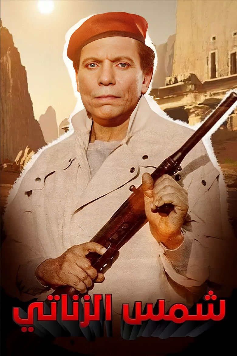 Imatge de شمس الزناتي