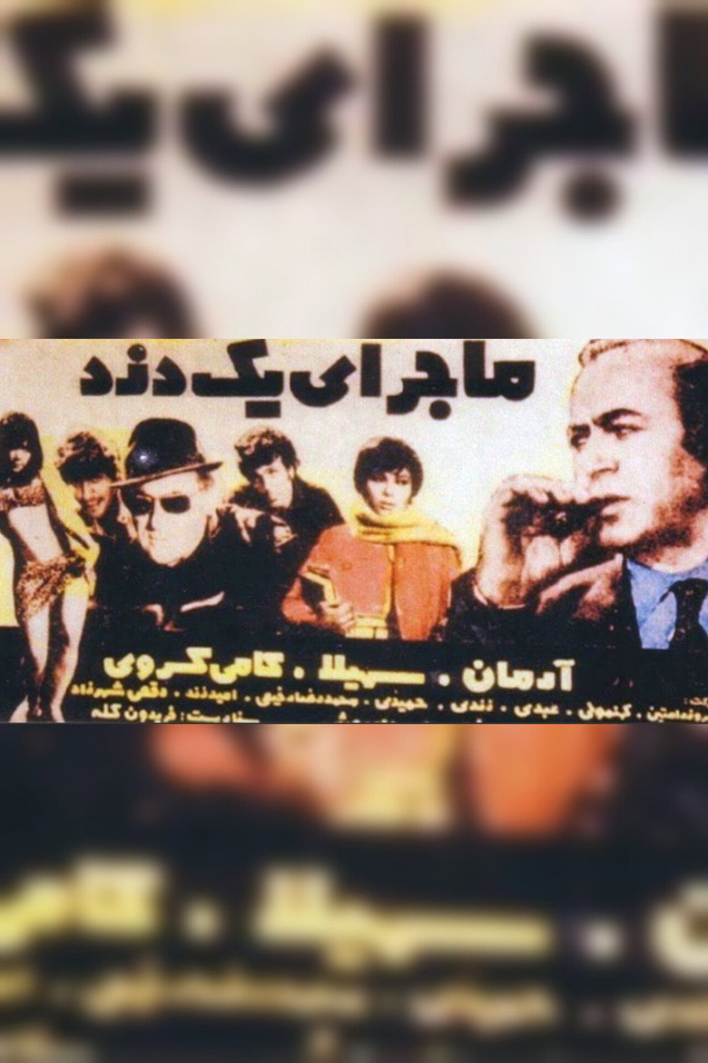 Imatge de ماجرای یک دزد