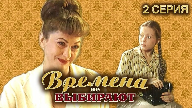 Still image for Времена не выбирают season 1 episode 2: Episode 2 Still image for Времена не выбирают season 1 episode 2: Episode 2
