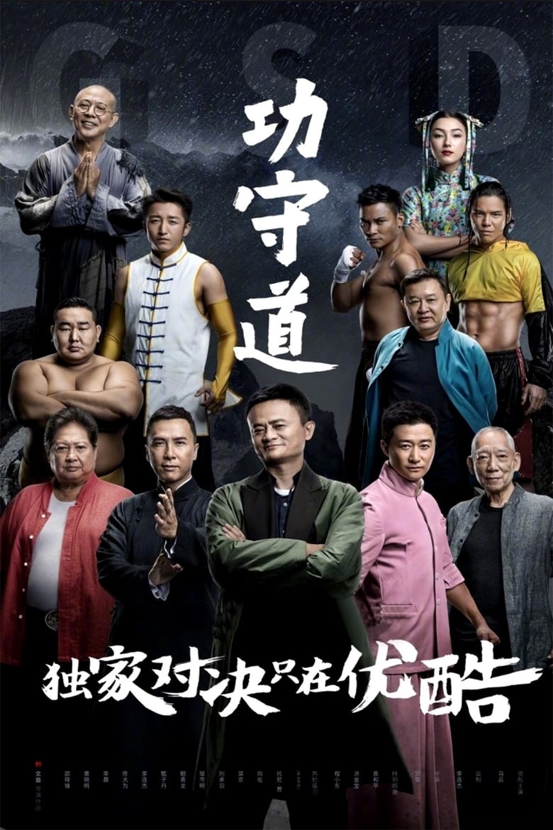 Guardianes de las artes marciales (2017)