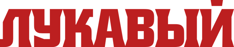 Лукавый