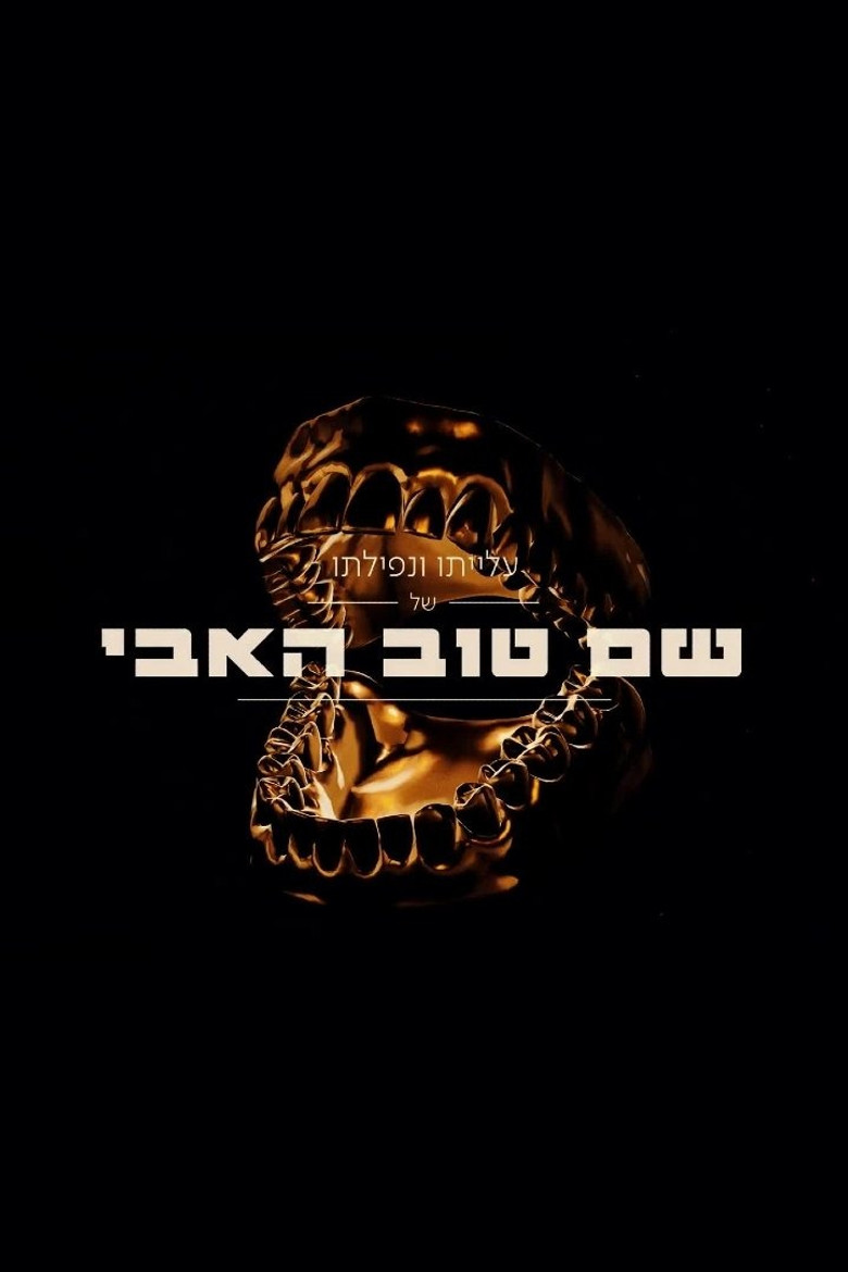 Постер коллекции Shem-Tov Heavy Collection