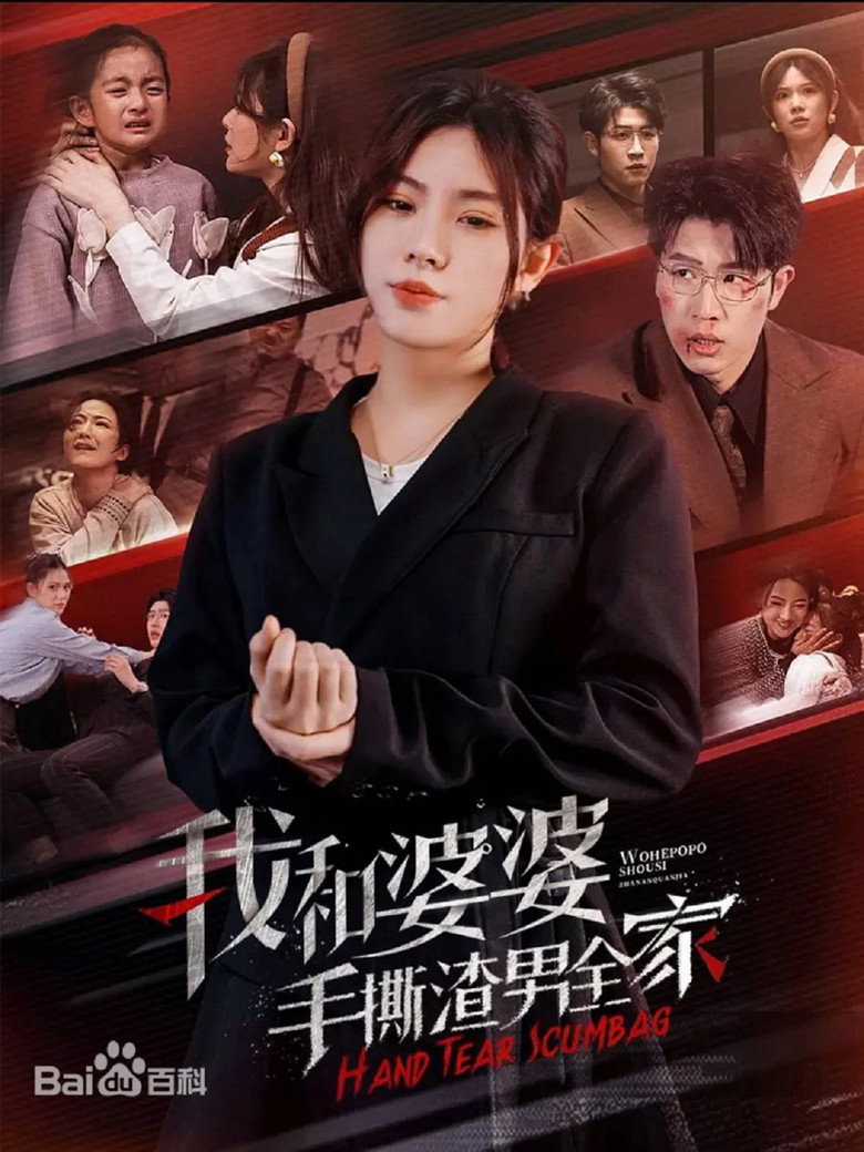 我和婆婆手撕渣男全家 — image 1