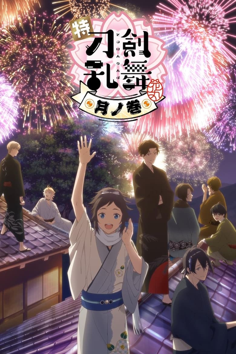 Toku Touken Ranbu Hanamaru: Tsuki no Maki (2022)