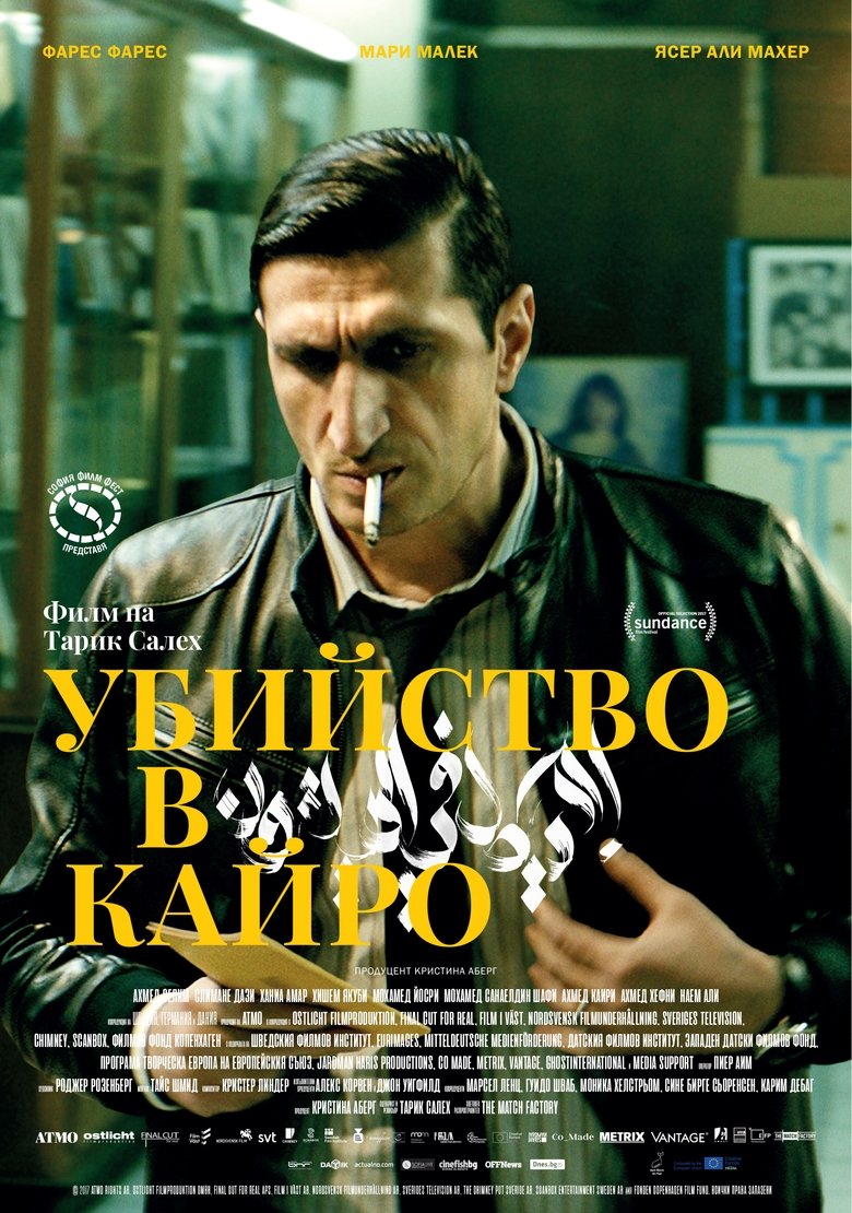 Убийство в Кайро (2017)