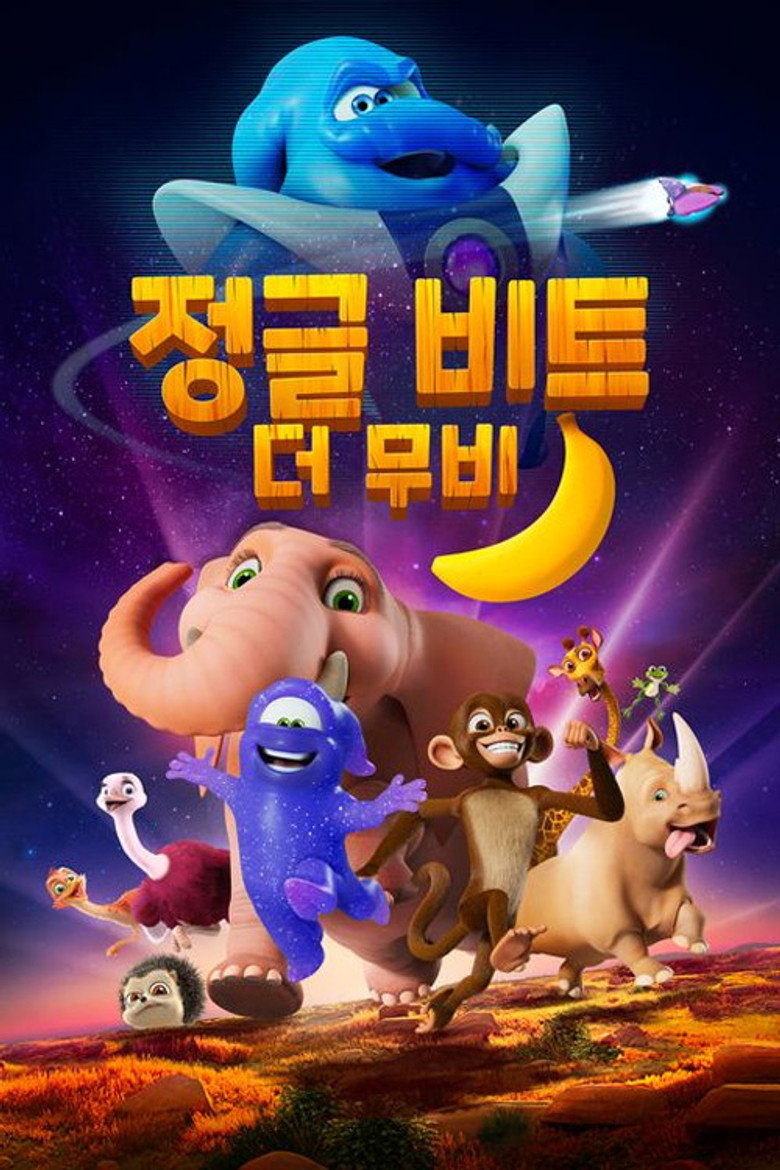 정글 비트 더 무비(Jungle Beat: The Movie) poster