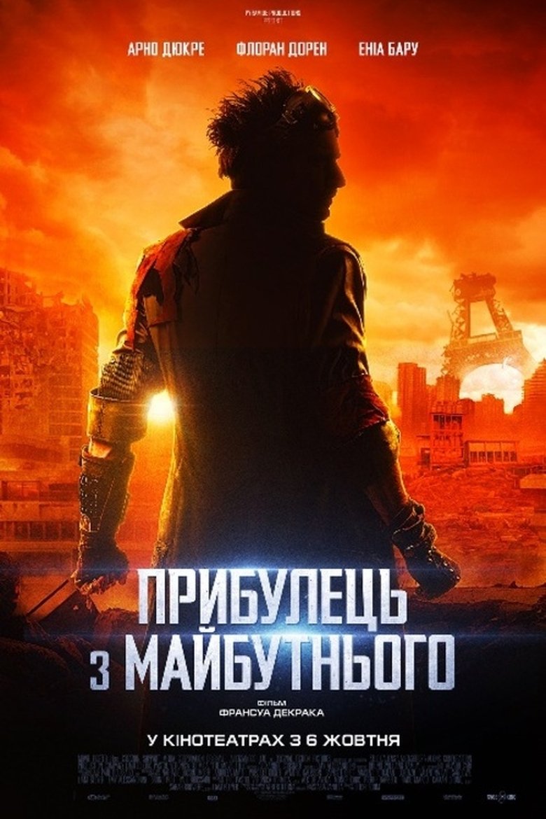 Прибулець з майбутнього (2022)
