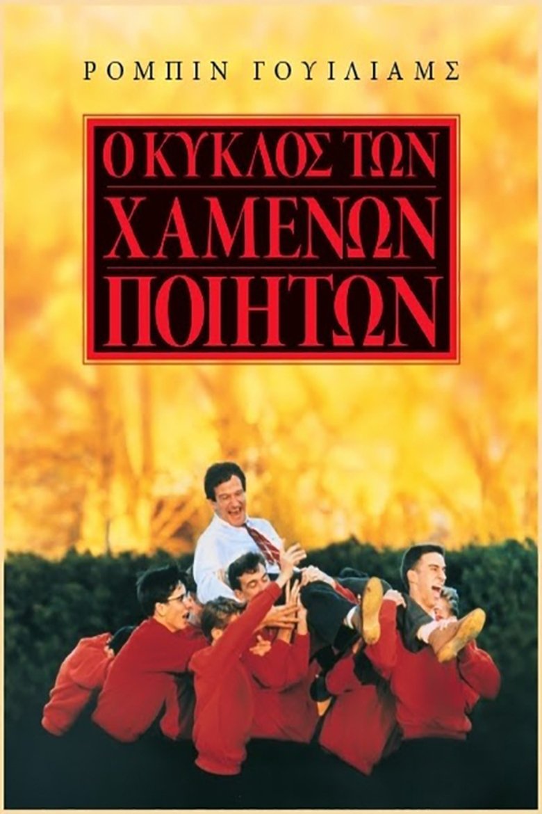 Ο Κύκλος των Χαμένων Ποιητών (1989)