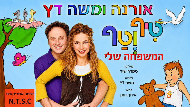 טיף וטף - המשפחה שלי image 1